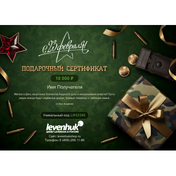 Подарочный сертификат LEVENHUK к 23 февраля с вашей суммой Подарочный сертификат LEVENHUK к 23 февраля с вашей суммой